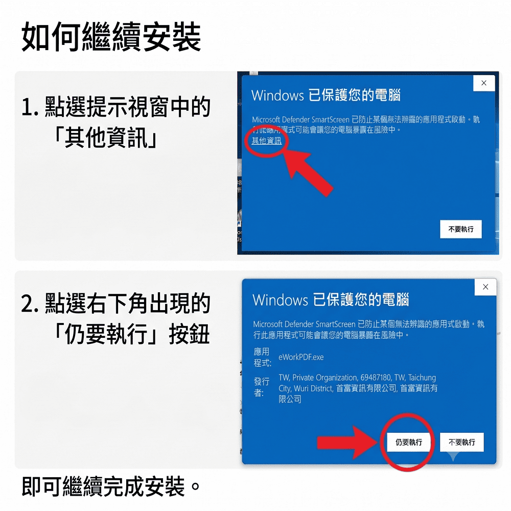 Windows SmartScreen 安裝防護提示說明與仍要執行按鈕